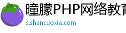 曈朦PHP网络教育 曈朦PHP网络教育